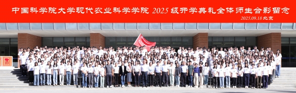 中国科学院大学现代农业科学学院